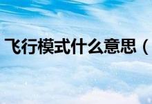 飛行模式什么意思（講一講什么是飛行模式）