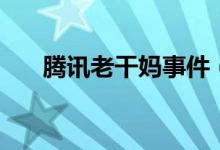 騰訊老干媽事件（原來就因?yàn)檫@件事）