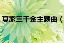 夏家三千金主題曲（夏家三千金的全部歌曲）