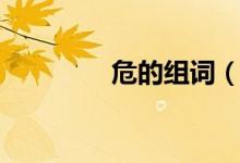 危的組詞（詞語危的組詞）