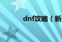 dnf攻略（新版異界攻略詳解）