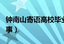 鐘南山寄語高校畢業(yè)生要爭氣（具體是怎么回事）