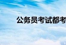 公務(wù)員考試都考什么（考哪些科目）