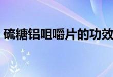 硫糖鋁咀嚼片的功效（硫糖鋁咀嚼片的功效）