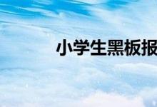 小學生黑板報內(nèi)容（類型推薦）