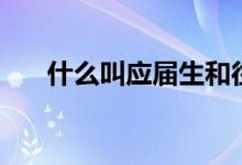 什么叫應屆生和往屆生（二者的區(qū)別）