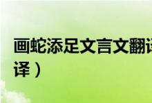 畫蛇添足文言文翻譯英文（畫蛇添足文言文翻譯）