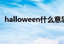 halloween什么意思（halloween的解釋）
