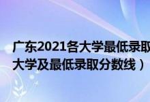 廣東2021各大學最低錄取分數(shù)線（2021廣東最難考的10所大學及最低錄取分數(shù)線）