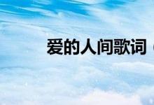 愛(ài)的人間歌詞（愛(ài)的人間歌介紹）