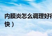 內(nèi)膜炎怎么調(diào)理好得快（內(nèi)膜炎怎么調(diào)理恢復(fù)快）