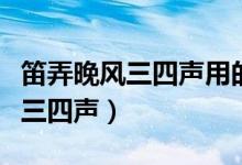 笛弄晚風(fēng)三四聲用的什么修辭手法（笛弄晚風(fēng)三四聲）