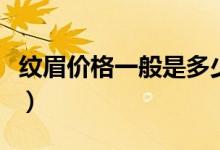 紋眉價格一般是多少?。y眉價格一般是多少）