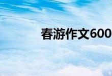 春游作文600字（是怎么寫的）