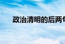 政治清明的后兩句是什么（政治清明）