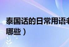 泰國(guó)話的日常用語(yǔ)老婆（泰國(guó)話的日常用語(yǔ)有哪些）