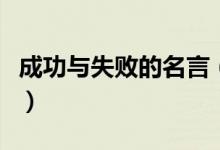 成功與失敗的名言（成功與失敗的名言有什么）