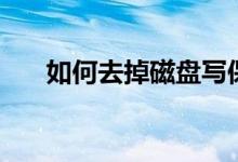 如何去掉磁盤(pán)寫(xiě)保護(hù)（你應(yīng)該這樣做）