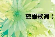 剪愛歌詞（歌曲剪愛歌詞）