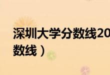 深圳大學(xué)分?jǐn)?shù)線2021年錄取線（深圳大學(xué)分?jǐn)?shù)線）