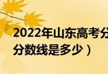 2022年山東高考分?jǐn)?shù)線預(yù)測(cè)（一段二段預(yù)計(jì)分?jǐn)?shù)線是多少）