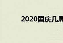 2020國慶幾周年（一起來看看）