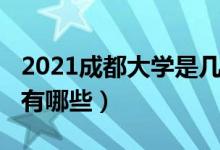 2021成都大學是幾本（2021成都的二本大學有哪些）