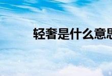 輕奢是什么意思（qs是什么意思）