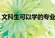 文科生可以學(xué)的專業(yè)（就業(yè)前景好的有哪些）