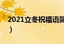 2021立冬祝福語(yǔ)簡(jiǎn)短獨(dú)特（盤點(diǎn)立冬祝福語(yǔ)）