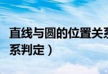 直線與圓的位置關(guān)系試講（直線與圓的位置關(guān)系判定）