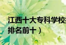 江西十大?？茖W(xué)校排名2022（高職高專院校排名前十）