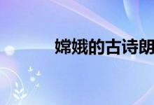 嫦娥的古詩(shī)朗誦（嫦娥的古詩(shī)）