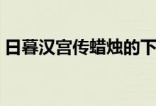 日暮漢宮傳蠟燭的下句是（日暮漢宮傳蠟燭）