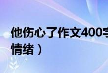 他傷心了作文400字五年級(jí)（怎么表達(dá)傷心的情緒）