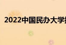 2022中國民辦大學(xué)排名（最新高校排行榜）