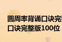 圓周率背誦口訣完整版1000位（圓周率背誦口訣完整版100位）