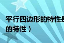 平行四邊形的特性是什么四年級（平行四邊形的特性）