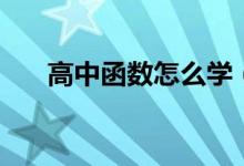 高中函數(shù)怎么學（最簡單方法是什么）