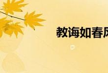 教誨如春風(fēng)（教誨讀音）