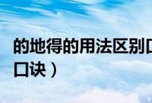 的地得的用法區(qū)別口訣小學(xué)（的地得的用法小口訣）