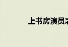 上書房演員表（上書房介紹）