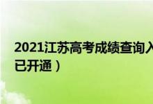 2021江蘇高考成績(jī)查詢?nèi)肟冢?021江蘇高考成績(jī)查詢?nèi)肟谝验_(kāi)通）