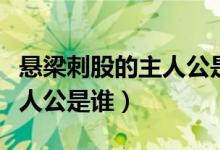 懸梁刺股的主人公是誰(shuí)一個(gè)人（懸梁刺股的主人公是誰(shuí)）
