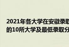 2021年各大學在安徽錄取分數(shù)線一覽表（2021安徽最難考的10所大學及最低錄取分數(shù)線）