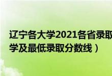 遼寧各大學2021各省錄取分數(shù)（2021遼寧最難考的10所大學及最低錄取分數(shù)線）