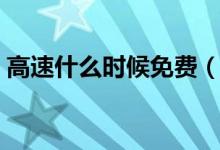 高速什么時(shí)候免費(fèi)（關(guān)于高速免費(fèi)時(shí)間介紹）