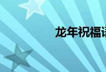 龍年祝福語（詳情如下）