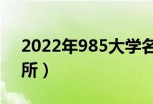 2022年985大學名單排名（985大學有多少所）