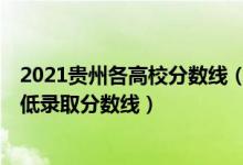 2021貴州各高校分數(shù)線（2021貴州最難考的10所大學及最低錄取分數(shù)線）